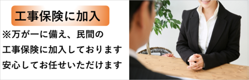 工事保険に加入